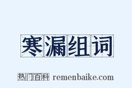 寒漏组词是什么意思的图片